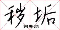秽垢怎么写好看