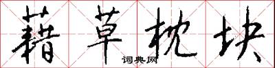 藉草枕块怎么写好看