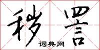 秽詈怎么写好看