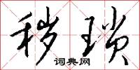 秽琐怎么写好看