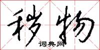 秽物怎么写好看