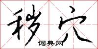 秽穴怎么写好看