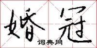 婚冠怎么写好看