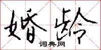 婚龄怎么写好看