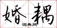 婚耦怎么写好看