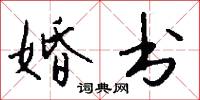 婚书怎么写好看