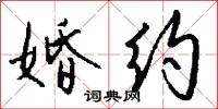 婚约怎么写好看