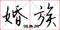 婚族怎么写好看