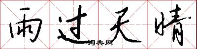 雨过天晴怎么写好看