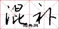 混补怎么写好看