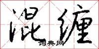 混缠怎么写好看