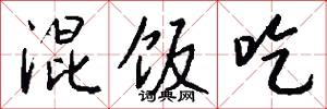 混饭吃怎么写好看