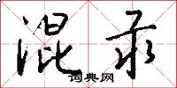 混汞怎么写好看