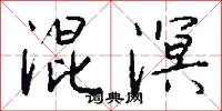 混溟怎么写好看