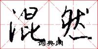 混然怎么写好看