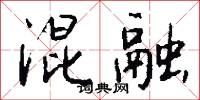 混融怎么写好看