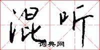 混听怎么写好看