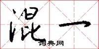 混一怎么写好看