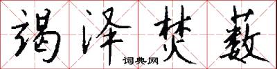 竭泽焚薮怎么写好看