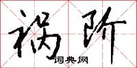 祸阶怎么写好看
