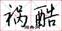 祸酷怎么写好看