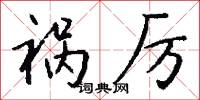 祸厉怎么写好看