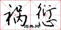 祸愆怎么写好看