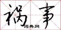 祸事怎么写好看