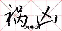 祸凶怎么写好看