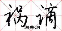 祸谪怎么写好看