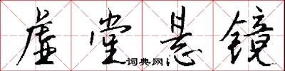 虚堂悬镜怎么写好看