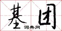 基团怎么写好看