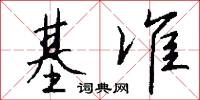 基准怎么写好看