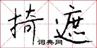 掎遮怎么写好看