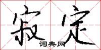 寂定怎么写好看