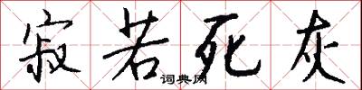 寂若死灰怎么写好看
