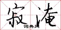 寂淹怎么写好看