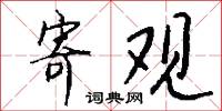 寄观怎么写好看