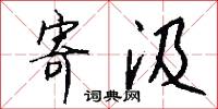 寄汲怎么写好看