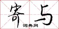 寄与怎么写好看