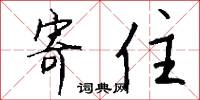 寄住怎么写好看