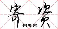 寄资怎么写好看