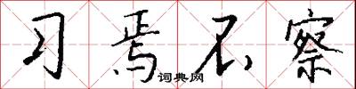 习焉不察怎么写好看