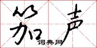 笳声怎么写好看