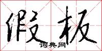 假板怎么写好看