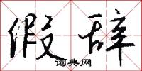 假辞怎么写好看