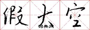 假大空怎么写好看
