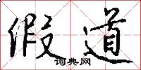 假道怎么写好看