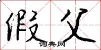 假父怎么写好看