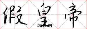 假皇帝怎么写好看